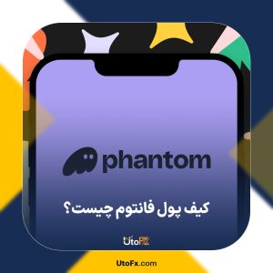 کیف پول فانتوم چیست؟ آموزش صفر تا صد کیف پول فانتوم