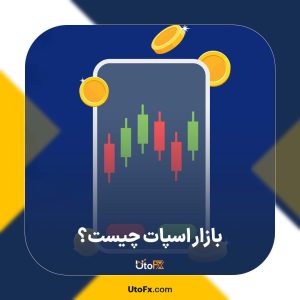 بازار اسپات (Spot) چیست؟ صفر تا صد بازار اسپات