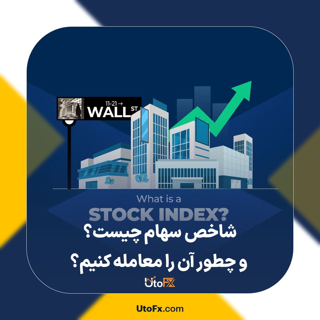 شاخص سهام چیست و چطور آن را معامله کنیم؟