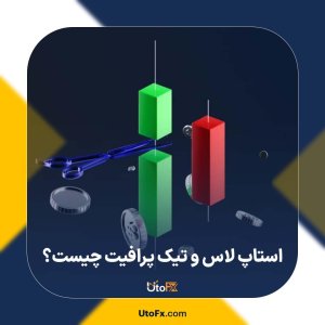 استاپ لاس (SL) و تیک پرافیت (TP) چیست و چگونه از آنها استفاده کنیم؟