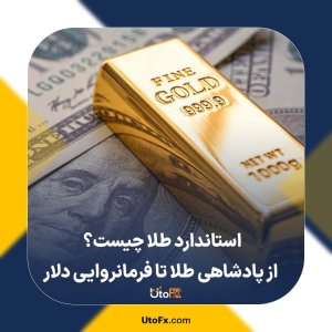 استاندارد طلا چیست؟ از پادشاهی طلا تا فرمانروایی دلار