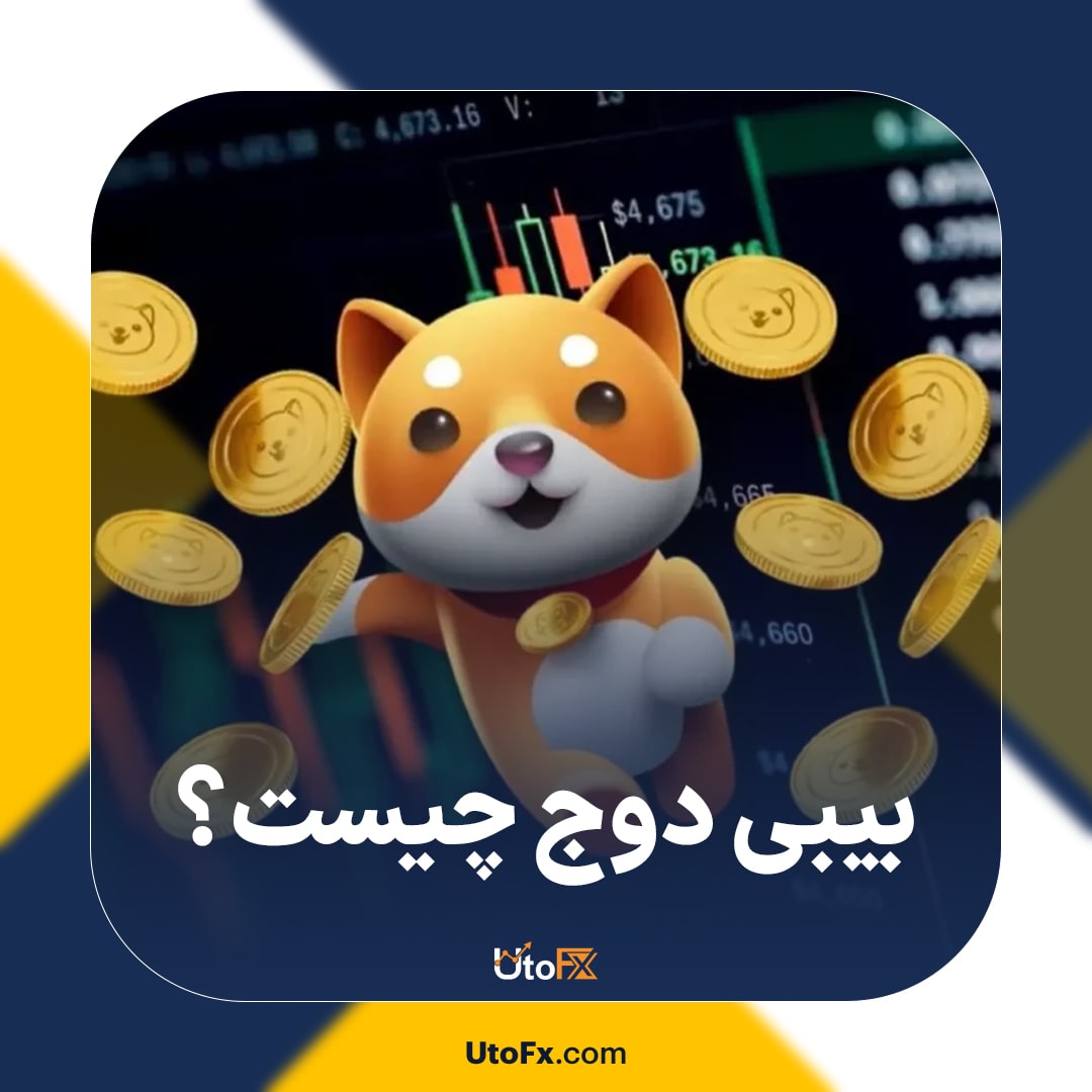 بیبی دوج (Baby Doge) چیست؟ تمام آنچه که باید بدانید