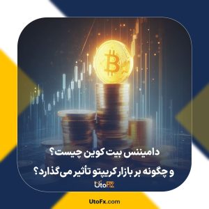 دامیننس بیت کوین چیست و چگونه بر بازار کریپتو تأثیر می‌گذارد؟