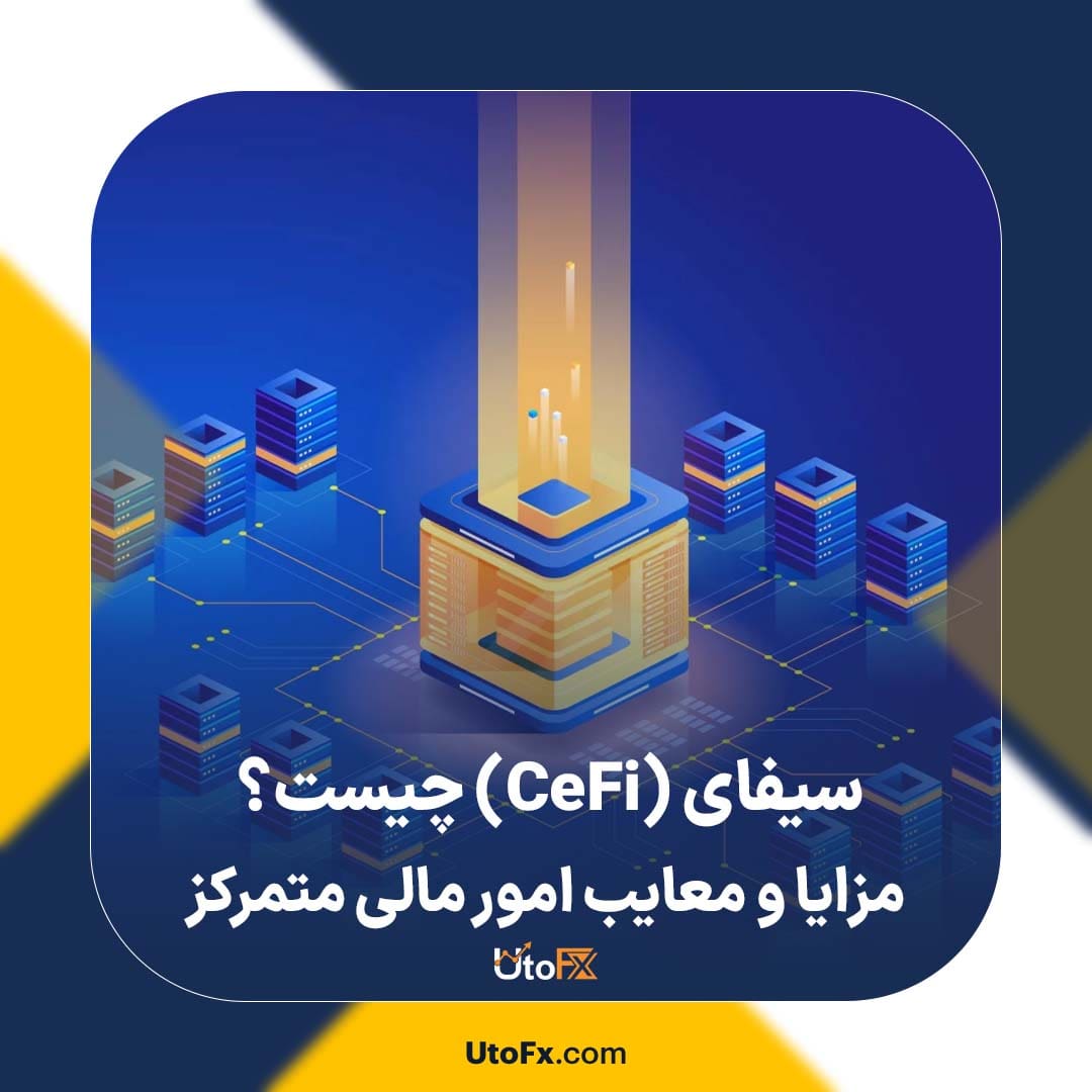 سیفای (CeFi) چیست؟ مزایا و معایب امور مالی متمرکز