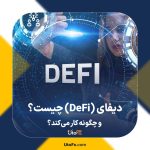 دیفای (DeFi) چیست؟ و چگونه کار می‌کند؟