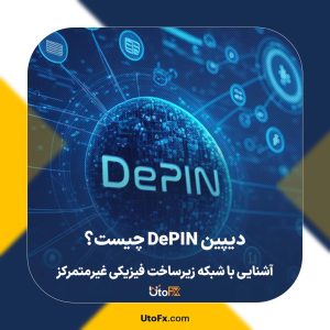 دیپین DePIN چیست؟ آشنایی با شبکه زیرساخت فیزیکی غیرمتمرکز
