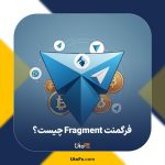 فرگمنت Fragment چیست؟ آموزش کامل فرگمنت + احراز هویت