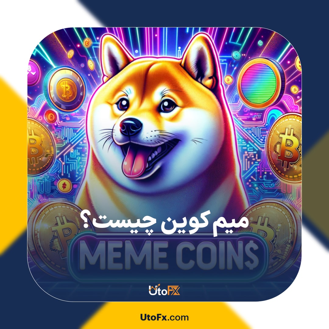 میم کوین (Meme Coins) چیست؟ آیا میم کوین‌ها برای سرمایه‌گذاری مناسب هستند؟