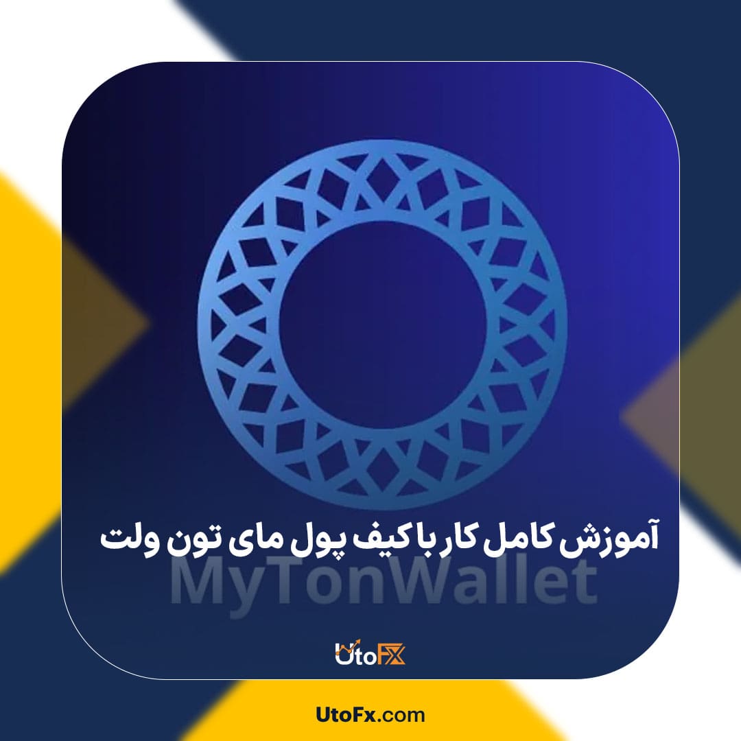 آموزش کامل کار با کیف پول مای تون ولت MyTonWallet