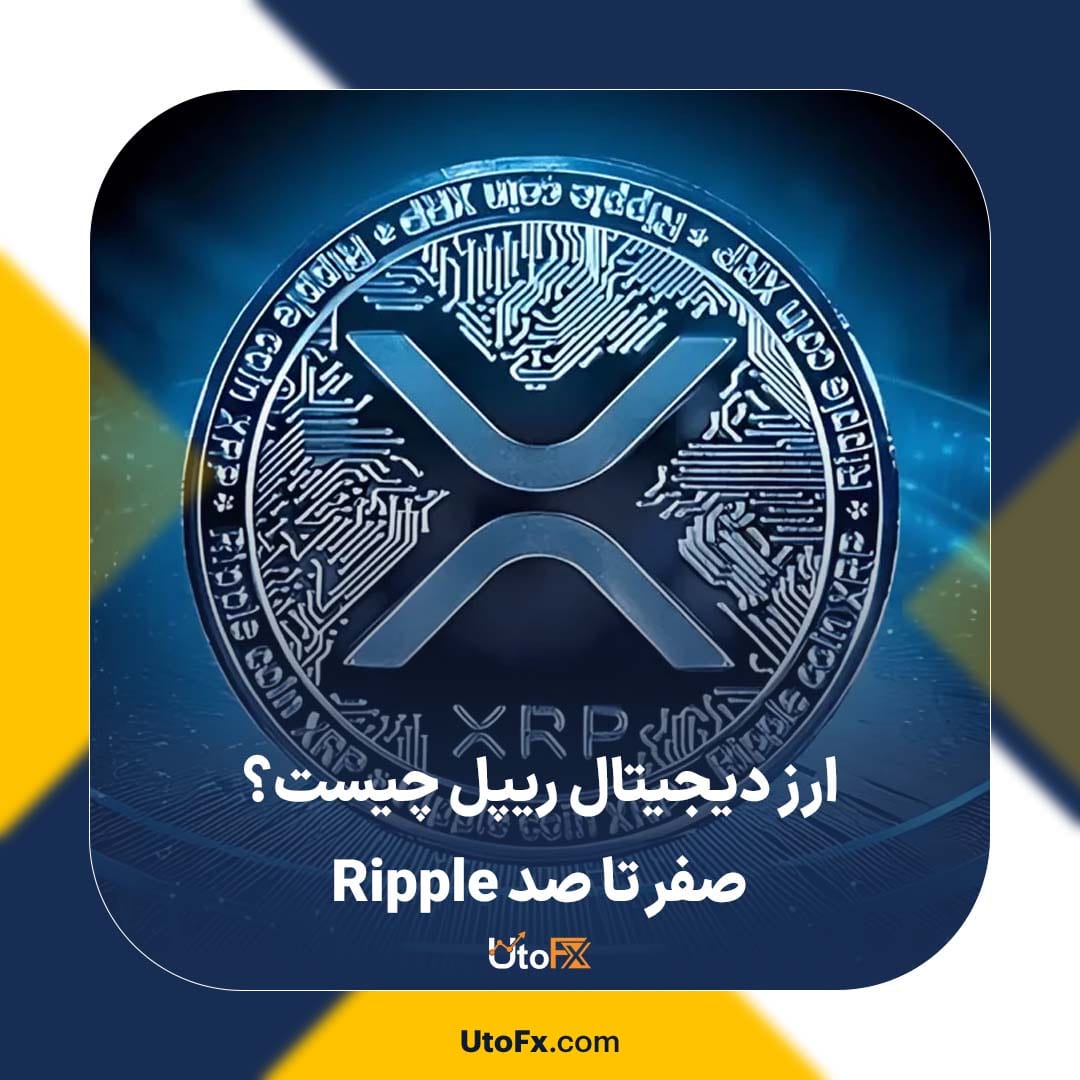 ارز دیجیتال ریپل چیست؟ صفر تا صد Ripple