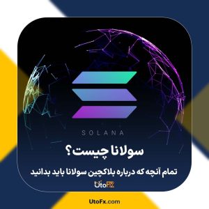 سولانا چیست؟ تمام آنچه که درباره بلاکچین سولانا باید بدانید