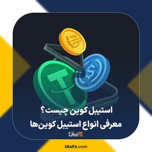 استیبل کوین چیست؟ معرفی انواع استیبل کوین‌ها