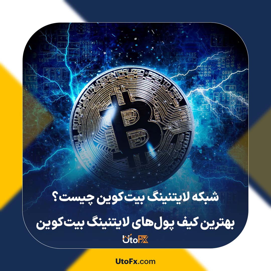 شبکه لایتنینگ بیت‌کوین چیست؟ بهترین کیف پول‌های لایتنینگ بیت‌کوین