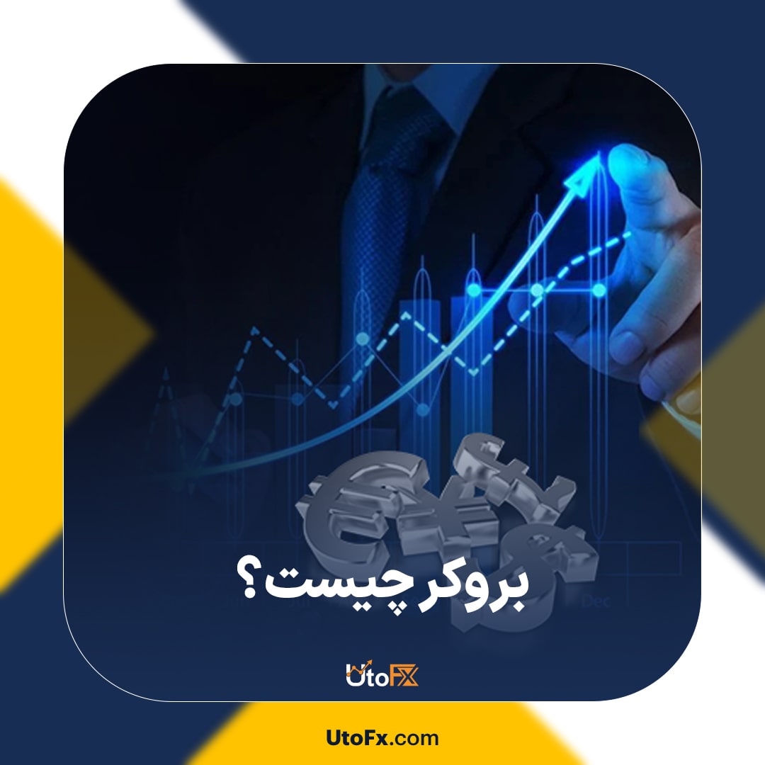 بروکر فارکس چیست؟ معرفی انواع بروکرهای فارکس