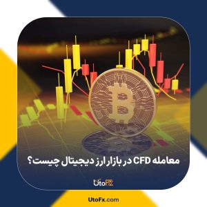 معامله CFD در بازار ارز دیجیتال چیست؟