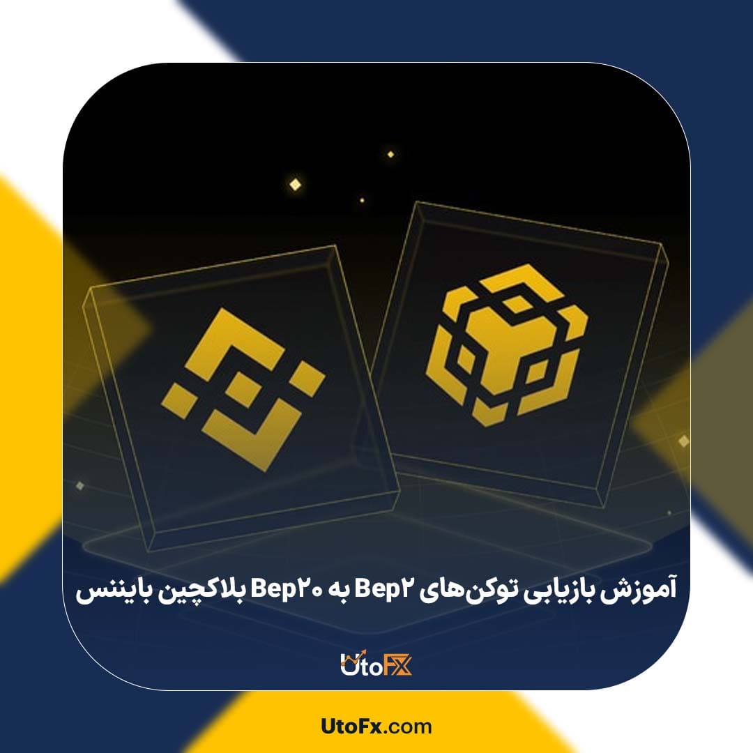 آموزش بازیابی توکنهای Bep2 به Bep20 بلاکچین بایننس