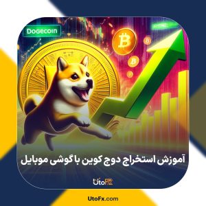 آموزش استخراج دوج کوین با گوشی موبایل
