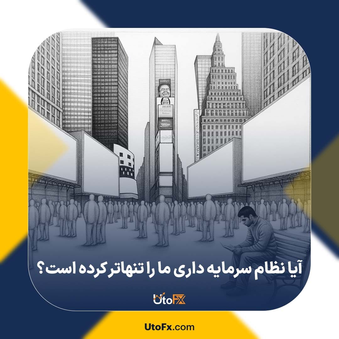 آیا نظام سرمایه داری ما را تنها‌تر کرده است؟