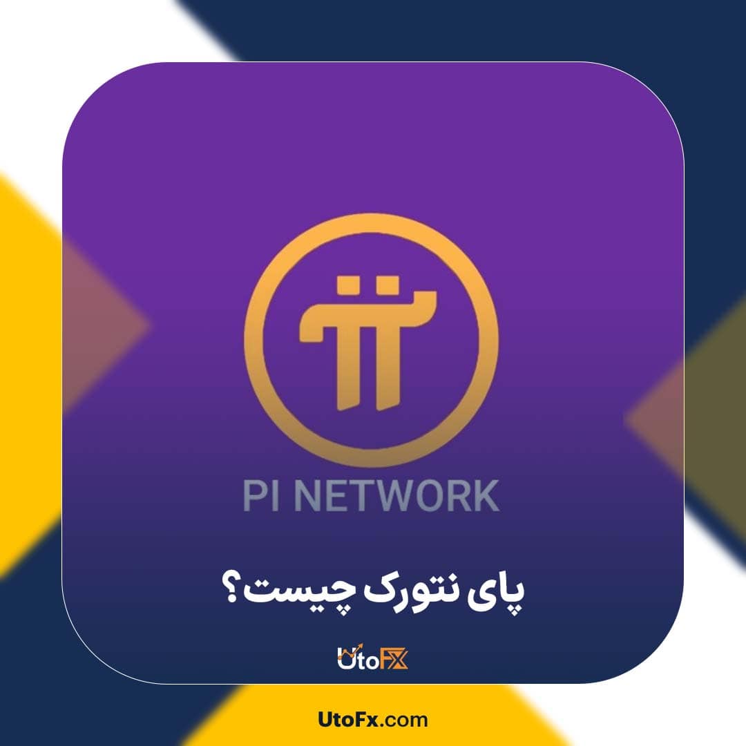 پای نتورک چیست؟ آیا Pi Network لیست خواهد شد؟
