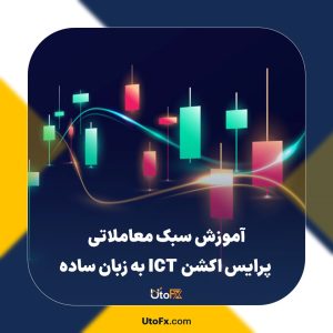 آموزش سبک معاملاتی پرایس اکشن ICT به زبان ساده