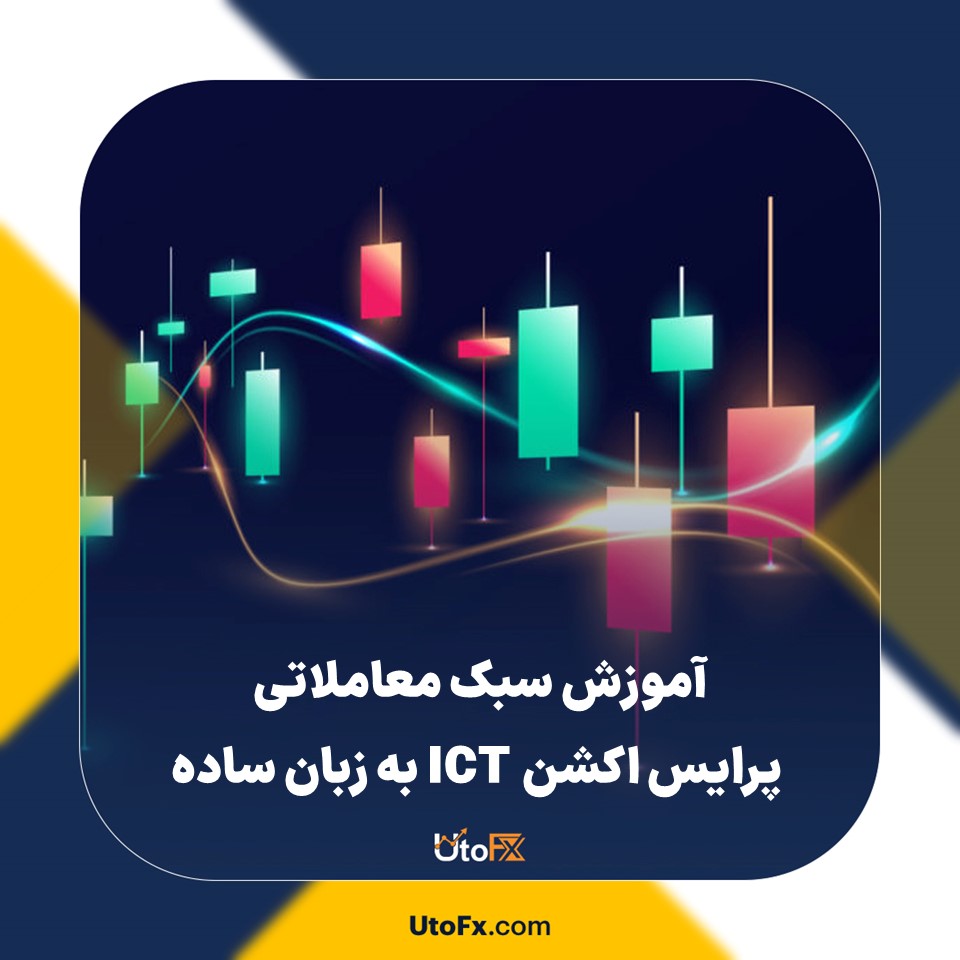 آموزش سبک معاملاتی پرایس اکشن ICT به زبان ساده