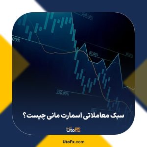 سبک اسمارت مانی چیست؟ اصول، مفاهیم و آموزش معامله