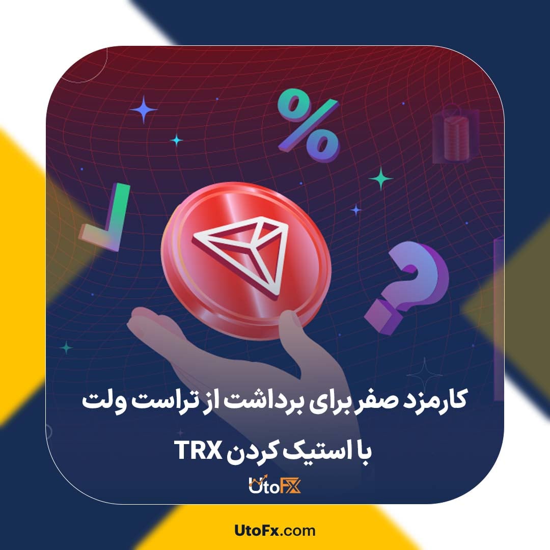 کارمزد صفر برای برداشت از تراست ولت با استیک کردن TRX