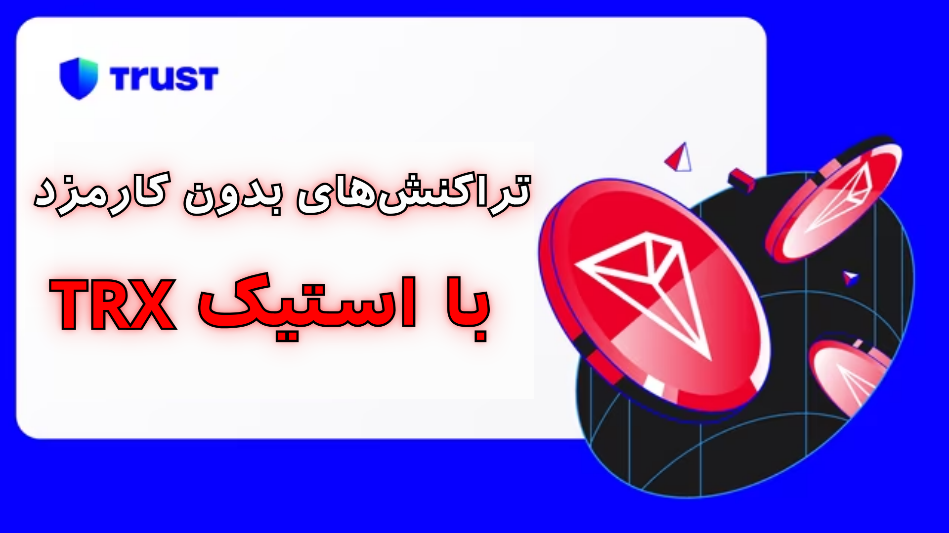 استیک کردن ترون در تراست ولت
