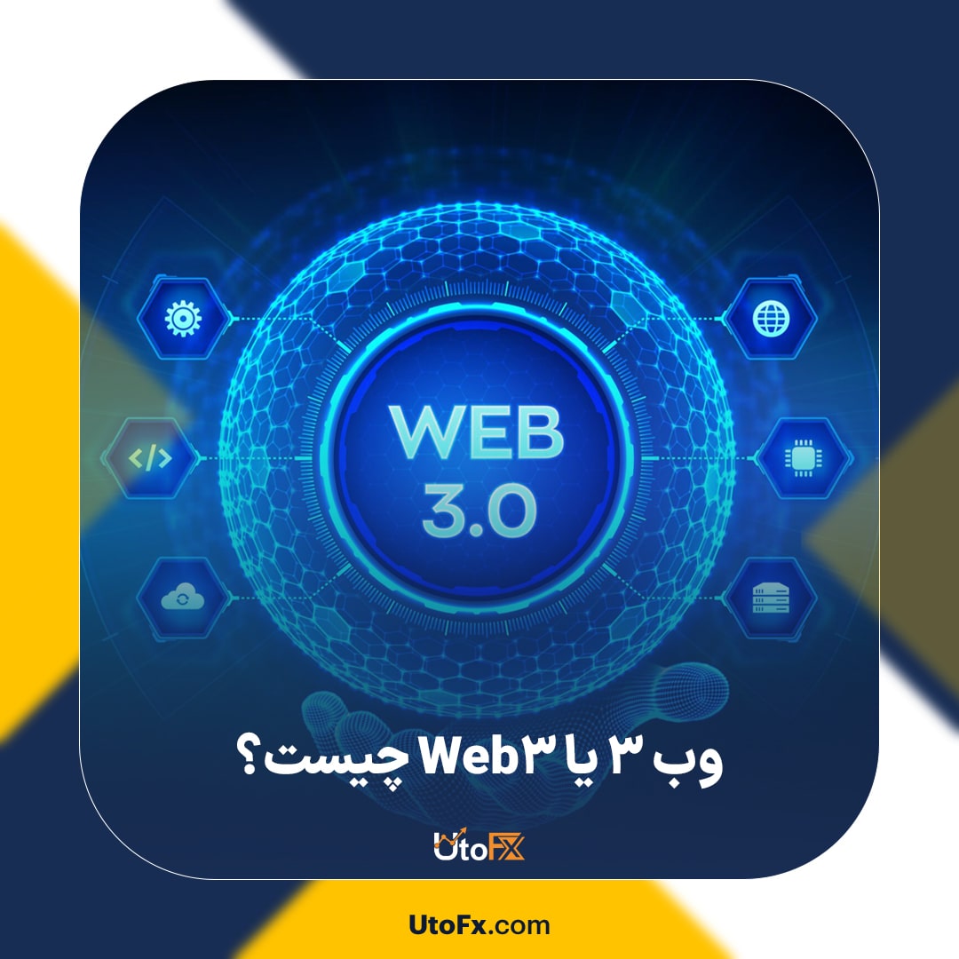 وب 3 یا Web3 چیست؟ معرفی نسل سوم اینترنت به زبان ساده