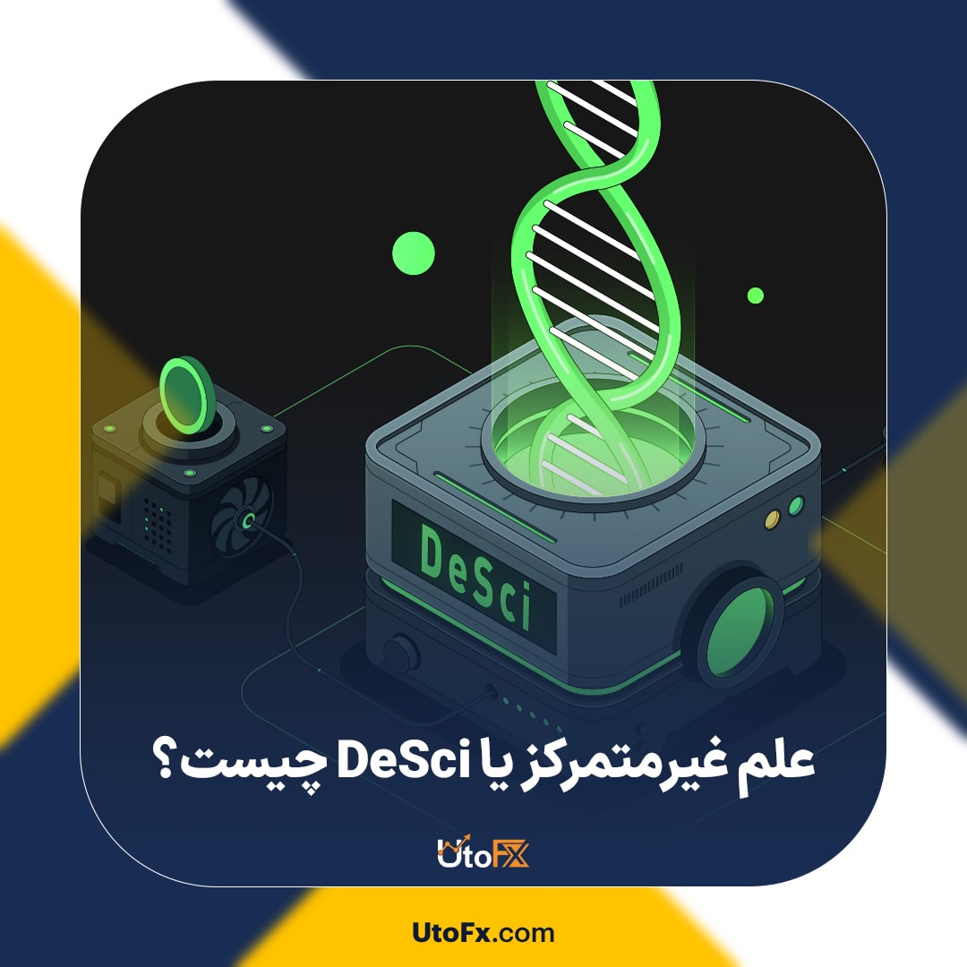 علم غیرمتمرکز (DeSci) چیست و چگونه میتواند زمینه علم را تغییر دهد؟