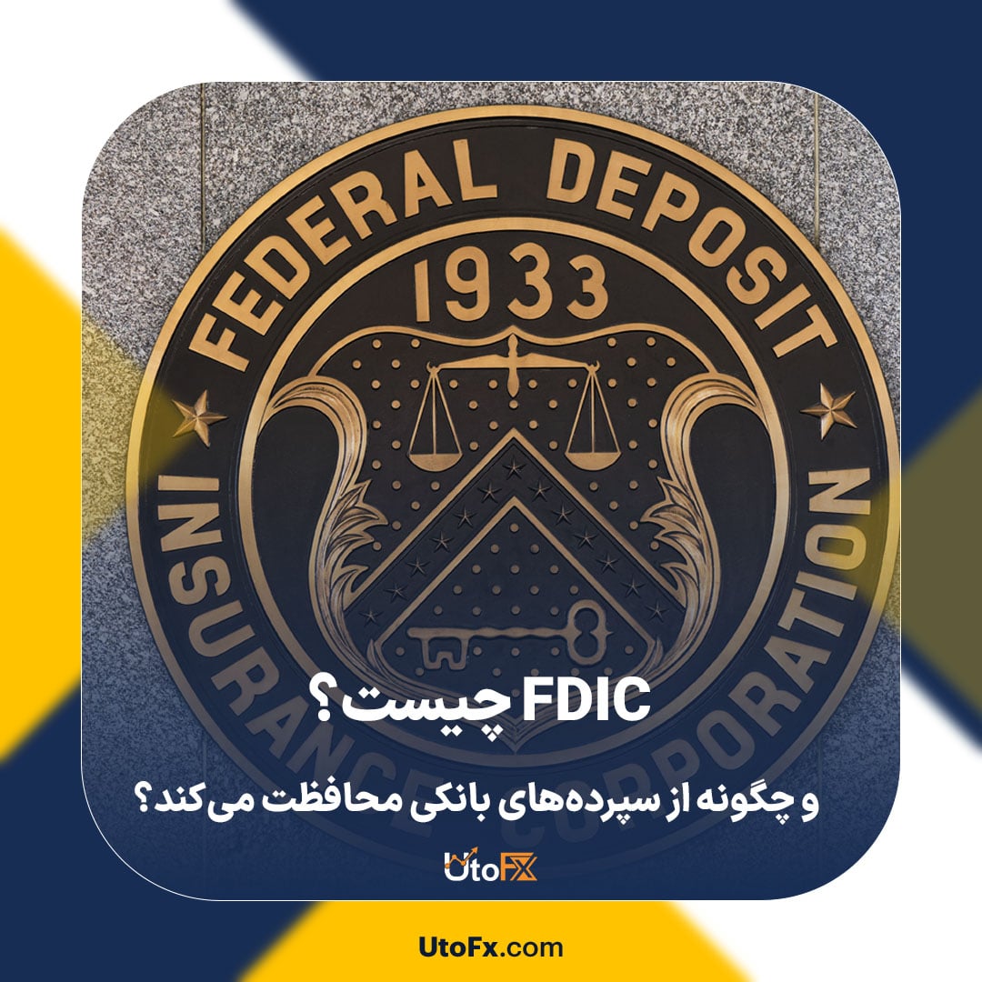 FDIC چیست و چگونه از سپرده‌های بانکی محافظت می‌کند؟