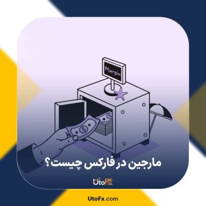 مارجین در فارکس چیست و چه نقشی در معاملات دارد؟