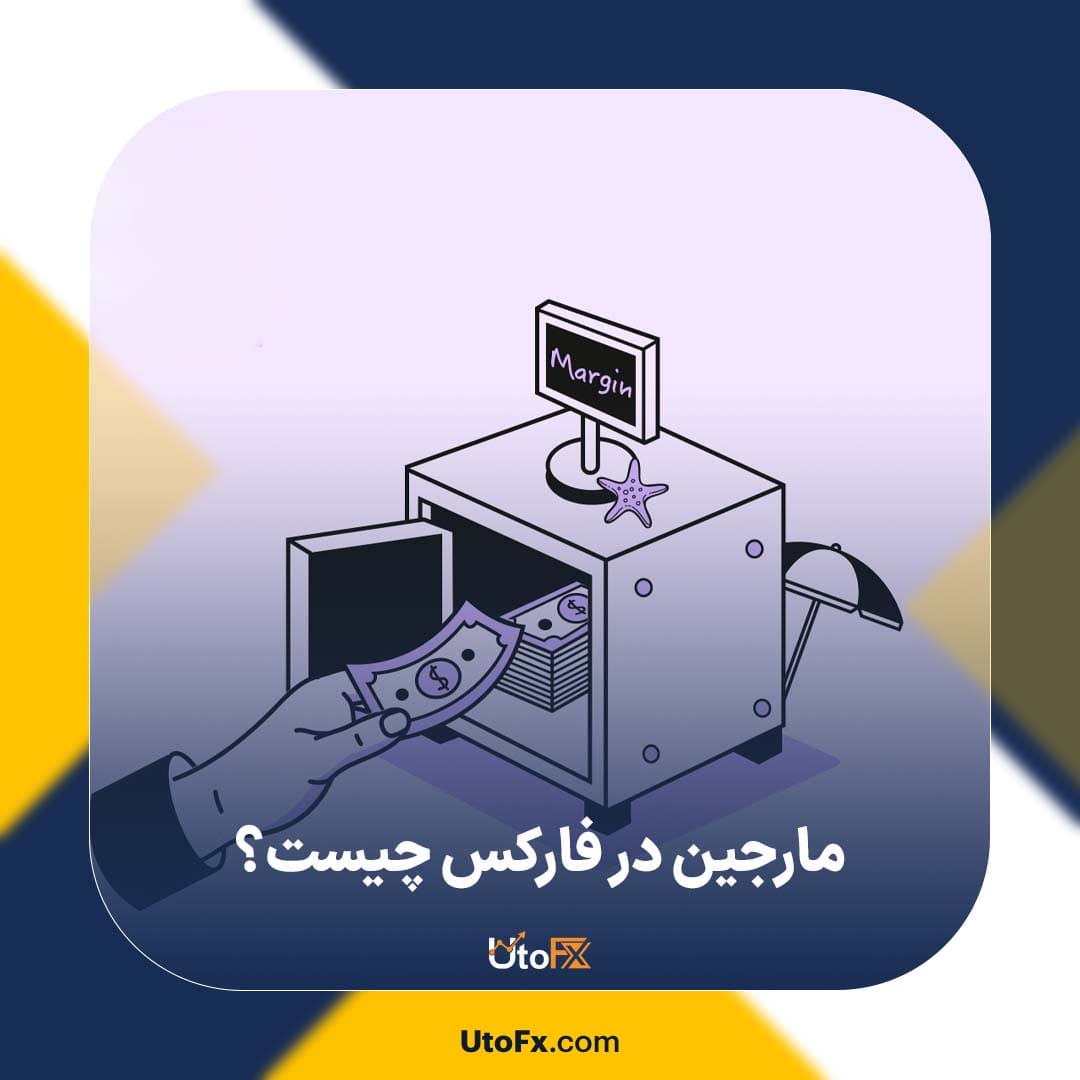 مارجین در فارکس چیست و چه نقشی در معاملات دارد؟