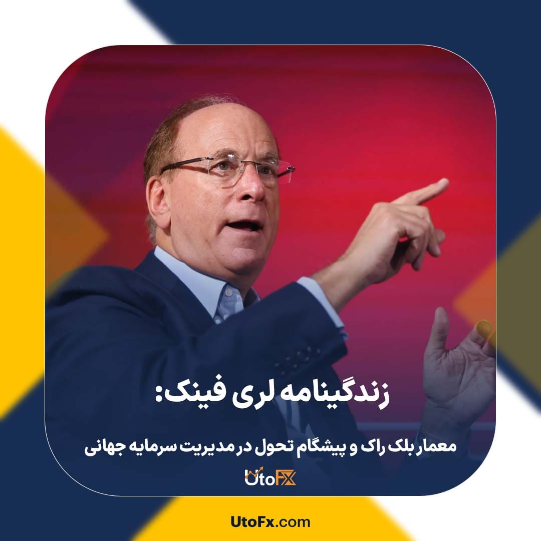 زندگینامه لری فینک: معمار بلک راک و پیشگام تحول در مدیریت سرمایه جهانی