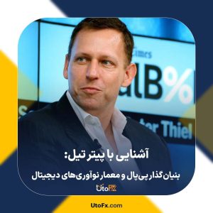 آشنایی با پیتر تیل: بنیان‌گذار پی‌پال و معمار نوآوری‌های دیجیتال