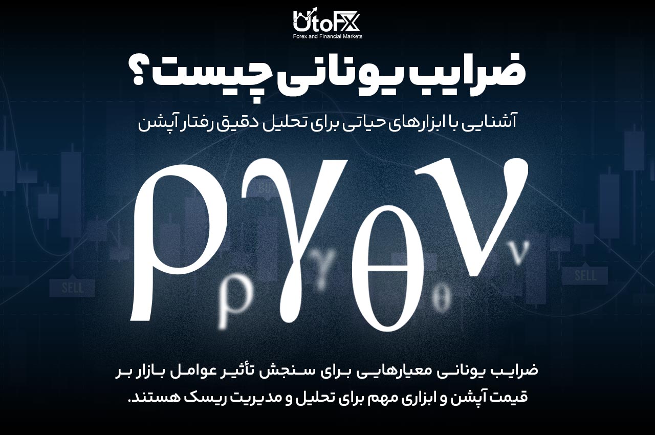 ضرایب یونانی چیست؟