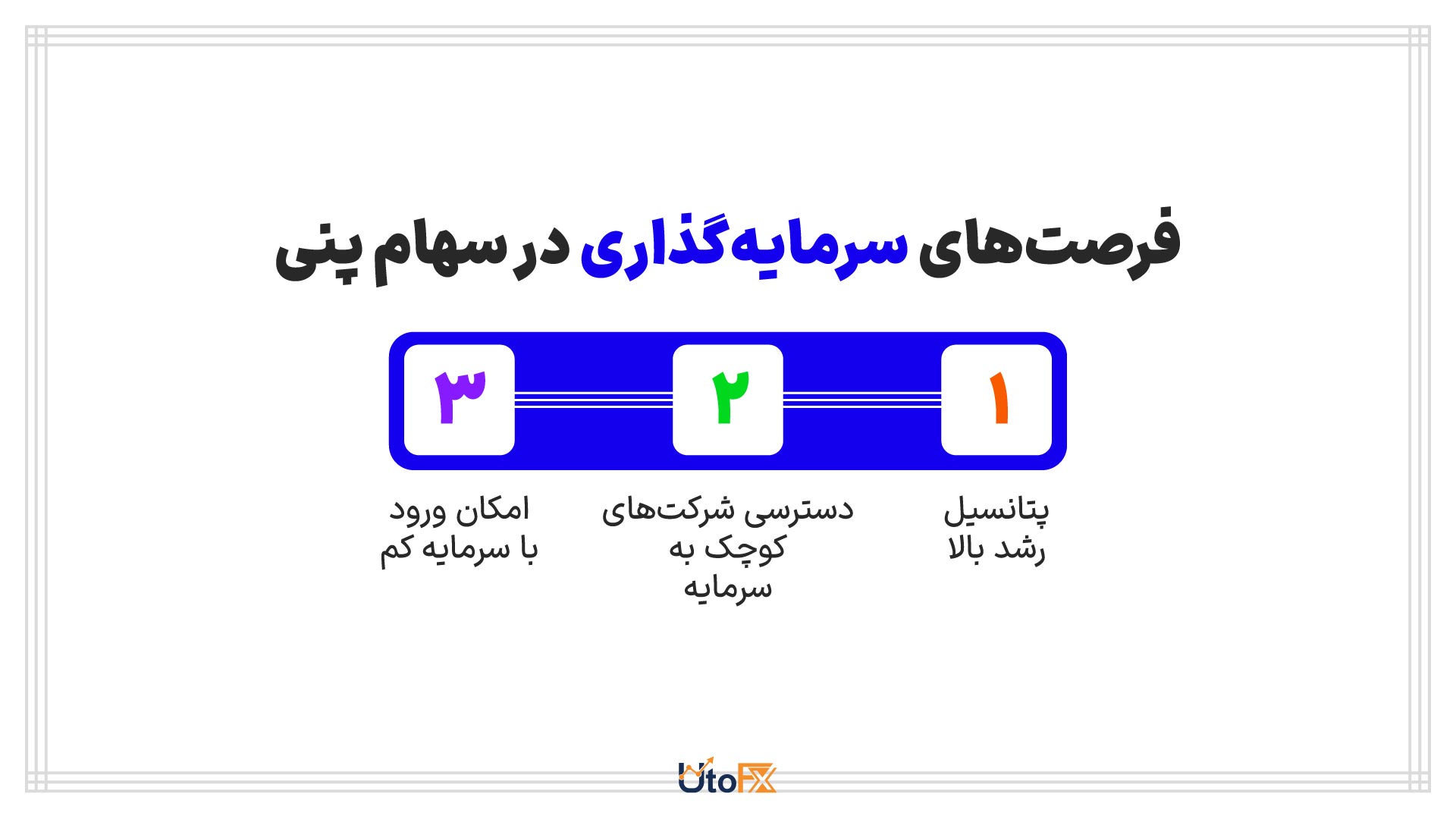 فرصتهای سرمایهگذاری در سهام پنی