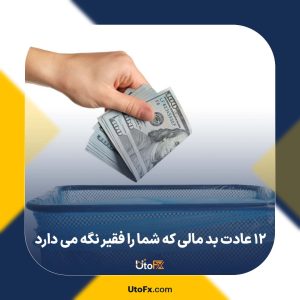 ۱۲ عادت بد مالی که شما را فقیر نگه می‌ دارد