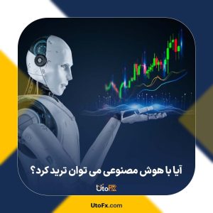 آیا با هوش مصنوعی می توان ترید کرد؟ بررسی روش‌ها، فرصت‌ها و چالش‌ها