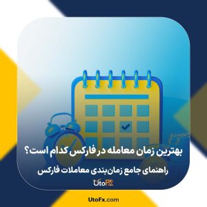 بهترین زمان معامله در فارکس کدام است؟ راهنمای جامع زمان‌بندی معاملات فارکس