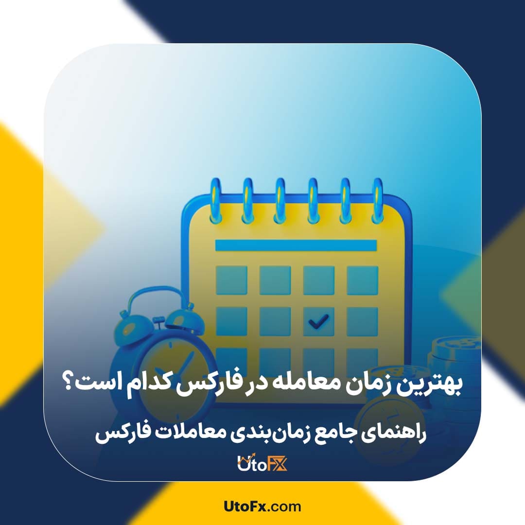 بهترین زمان معامله در فارکس کدام است؟ راهنمای جامع زمانبندی معاملات فارکس