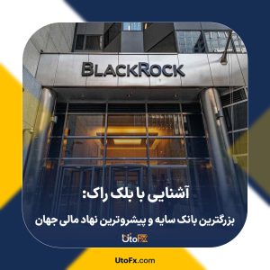 آشنایی با بلک راک: بزرگترین بانک سایه و پیشروترین نهاد مالی جهان