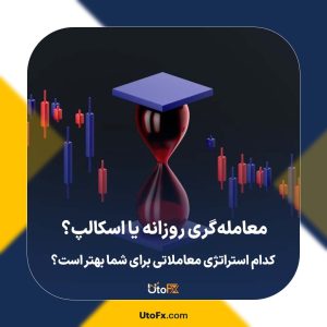 معامله‌گری روزانه یا اسکالپ؟ کدام استراتژی معاملاتی برای شما بهتر است؟