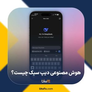 هوش مصنوعی دیپ سیک (DeepSeek) چیست؟ | قاتل چت جی پی تی