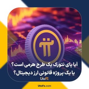 آیا پای نتورک یک طرح هرمی است؟ یا یک پروژه قانونی ارز دیجیتال؟