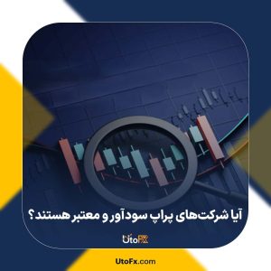 آیا شرکت‌های پراپ سودآور و معتبر هستند؟