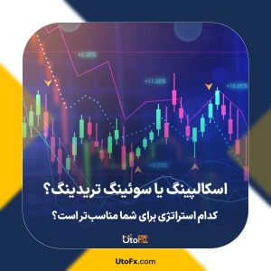 اسکالپینگ یا سوئینگ تریدینگ؟ کدام استراتژی برای شما مناسب‌تر است؟
