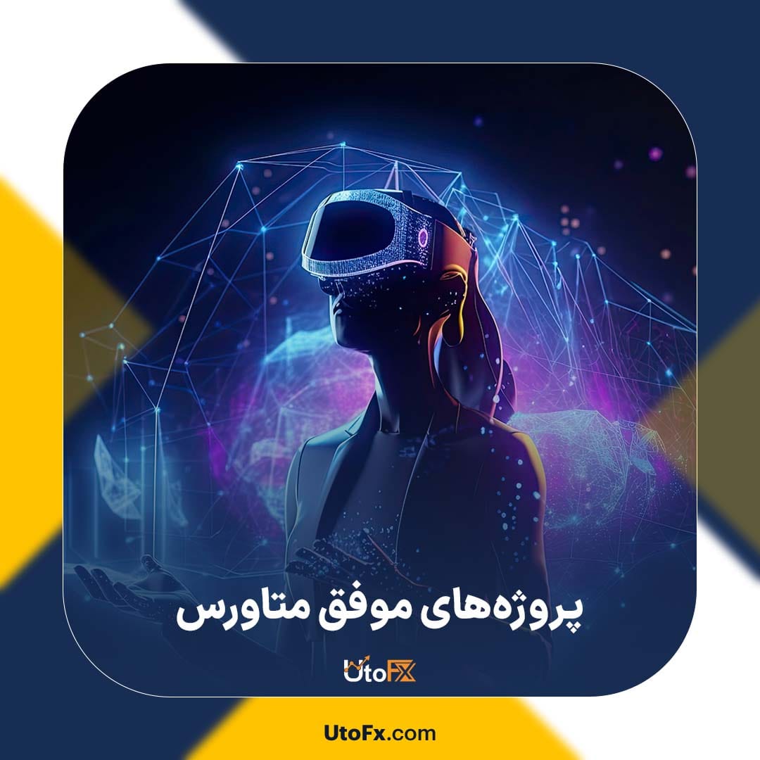 معرفی پروژه‌های موفق متاورس در سال 2025 | معرفی 13 ارز