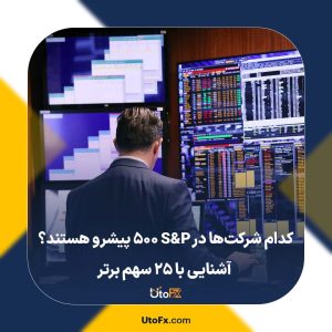 کدام شرکت‌ها در S&P 500 پیشرو هستند؟ آشنایی با ۲۵ سهم برتر