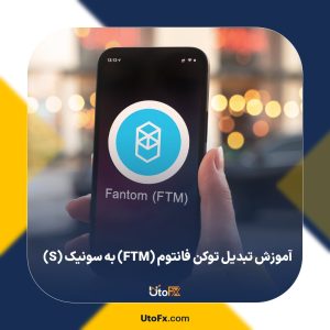 آموزش تبدیل توکن فانتوم (FTM) به سونیک (S) | راهنمای کامل